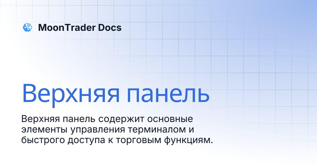 Верхняя панель | MoonTrader Docs