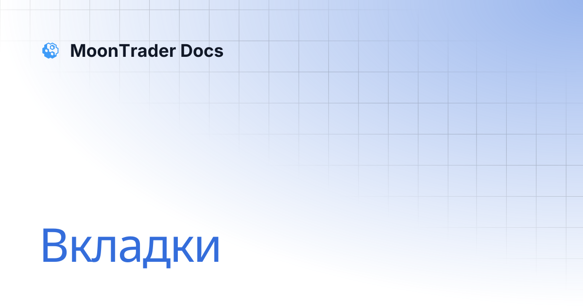 Вкладки | MoonTrader Docs