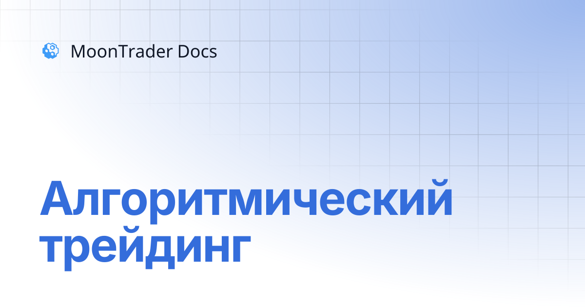 Алгоритмический трейдинг | MoonTrader Docs
