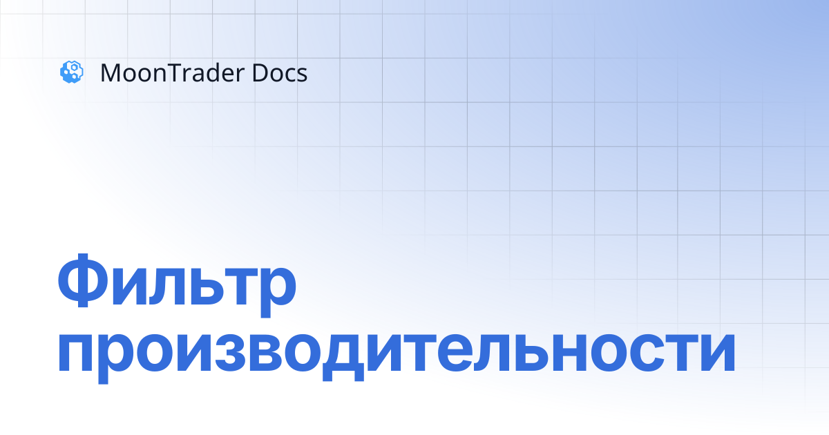 Фильтр производительности | MoonTrader Docs