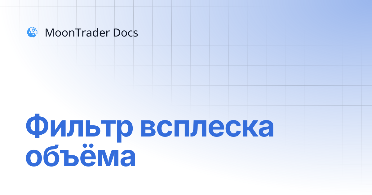 Фильтр всплеска объёма | MoonTrader Docs