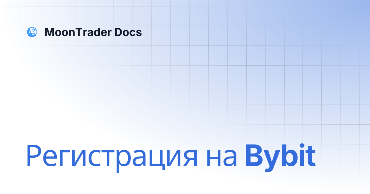 Регистрация на Bybit | MoonTrader Docs