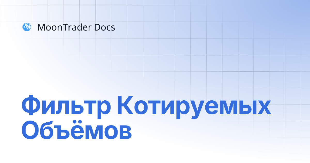 Суточные котируемые объёмы | MoonTrader Docs