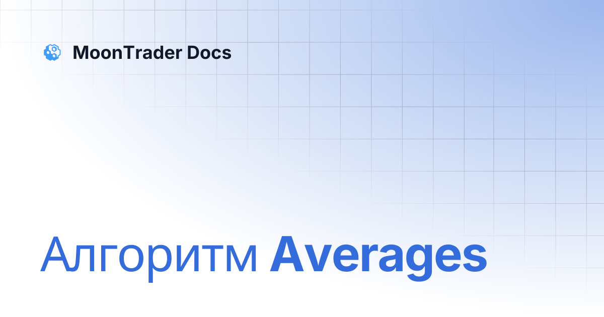 Алгоритм Averages | MoonTrader Docs