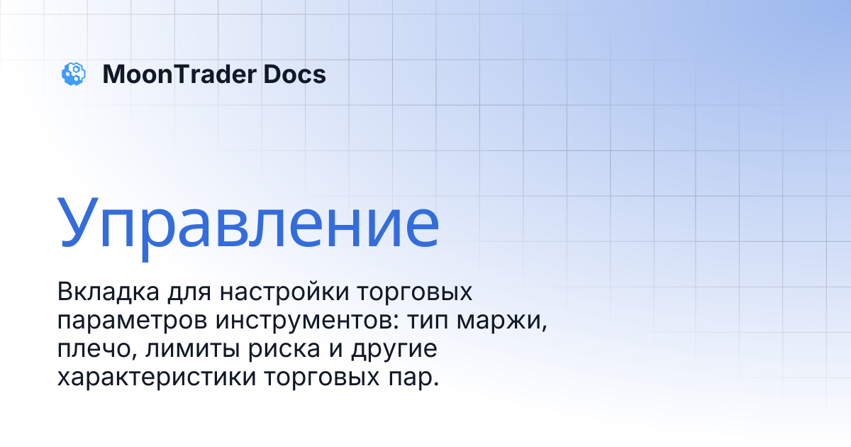 Управление | MoonTrader Docs