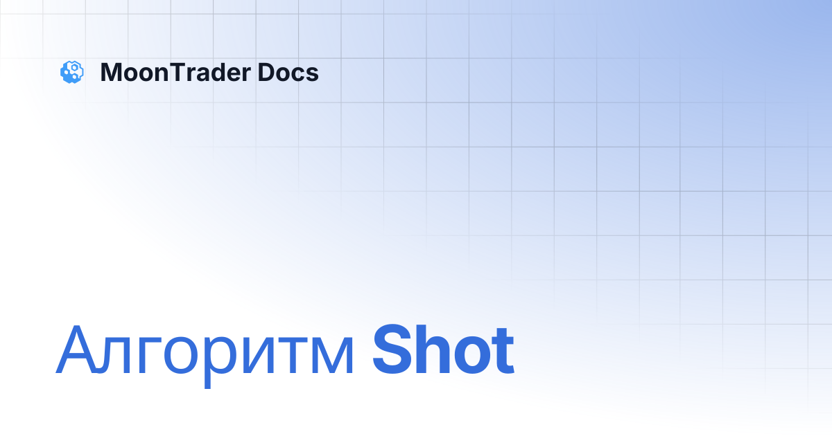 Алгоритм Shot | MoonTrader Docs