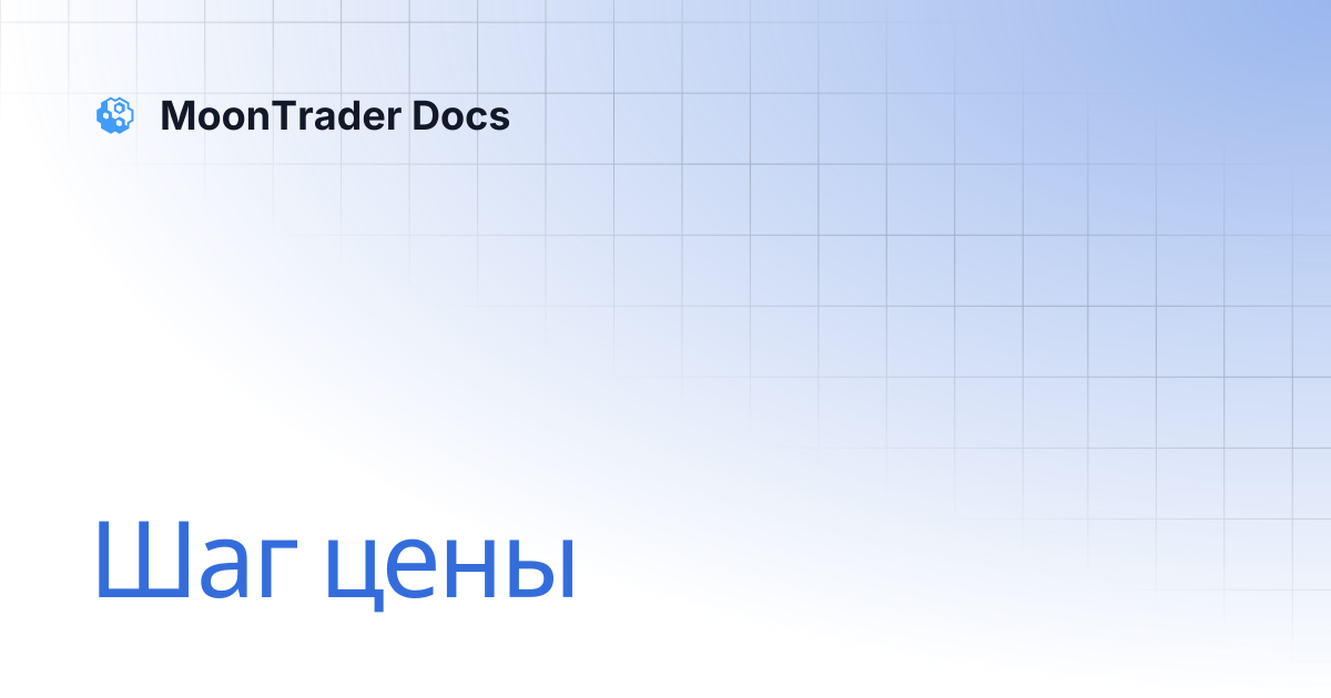 Шаг цены | MoonTrader Docs