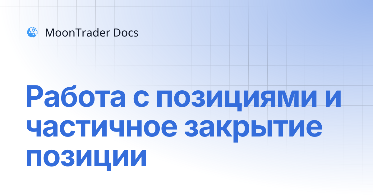 Работа с позициями и частичное закрытие позиции | MoonTrader Docs