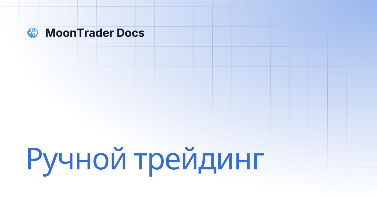 Ручной трейдинг | MoonTrader Docs