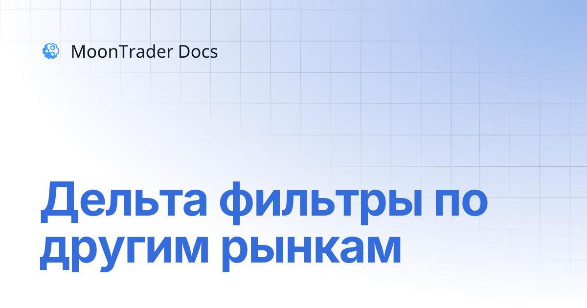 Дельта фильтры по другим рынкам | MoonTrader Docs