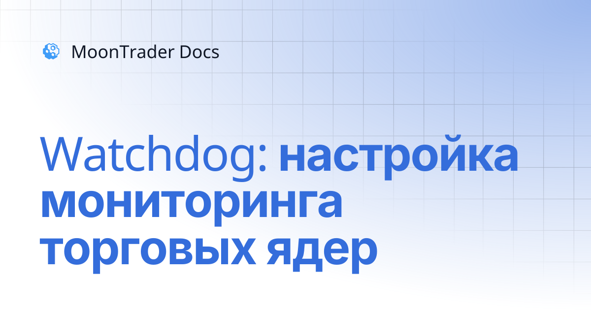 Watchdog: настройка мониторинга торговых ядер | MoonTrader Docs