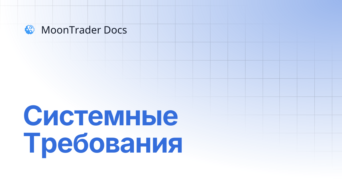 Системные Требования | MoonTrader Docs