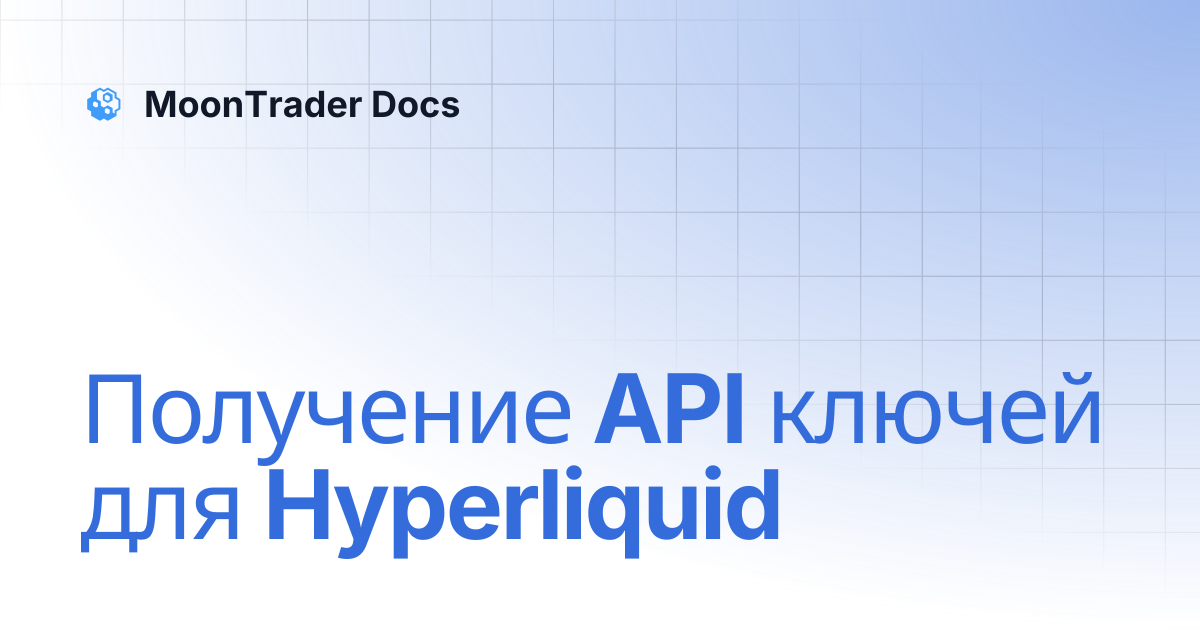 Получение API ключей для Hyperliquid | MoonTrader Docs