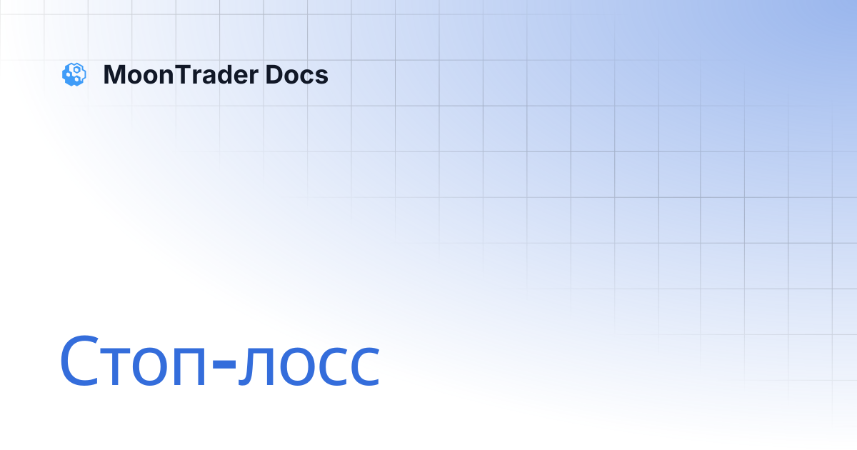 Стоп-лосс | MoonTrader Docs