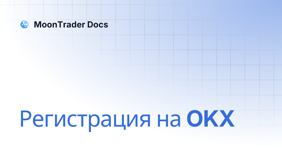 Регистрация на OKX | MoonTrader Docs