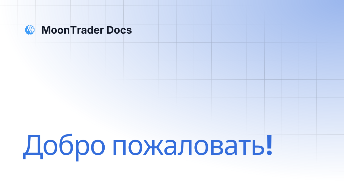 Добро пожаловать! | MoonTrader Docs