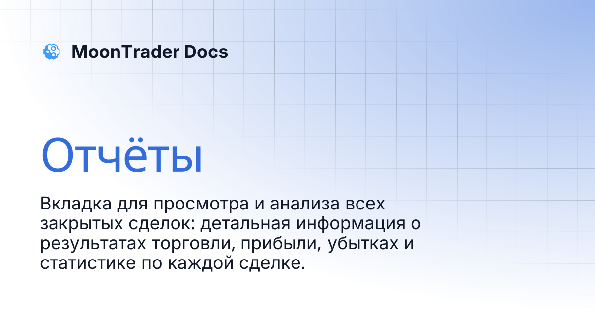 Отчёты | MoonTrader Docs