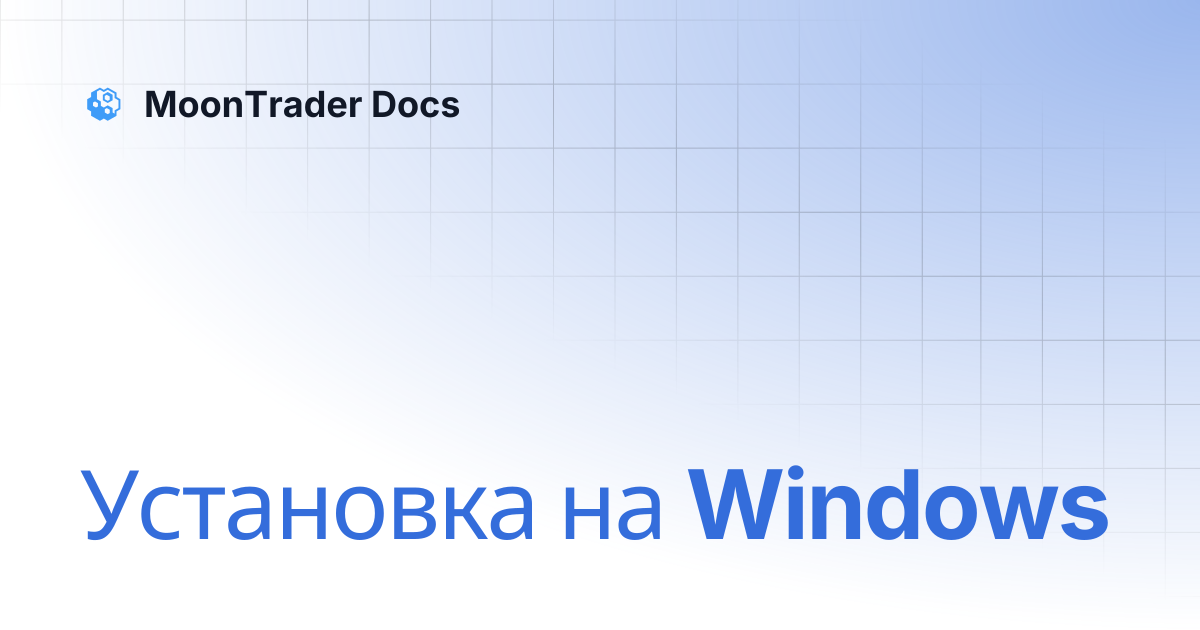 Установка на Windows | MoonTrader Docs