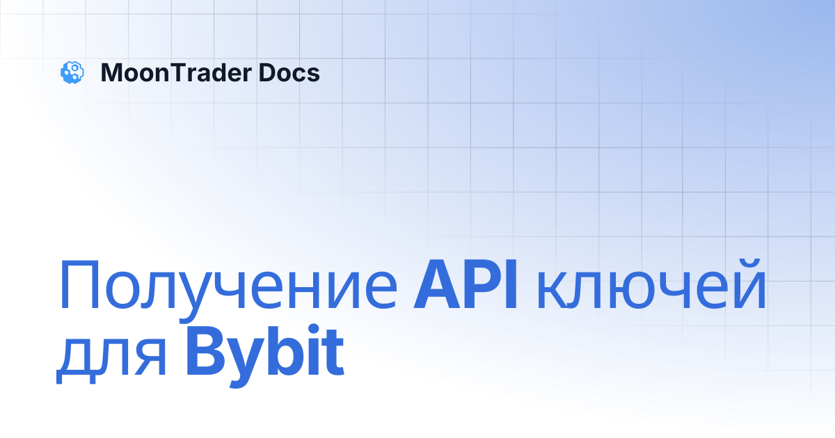 Получение API ключей для Bybit | MoonTrader Docs