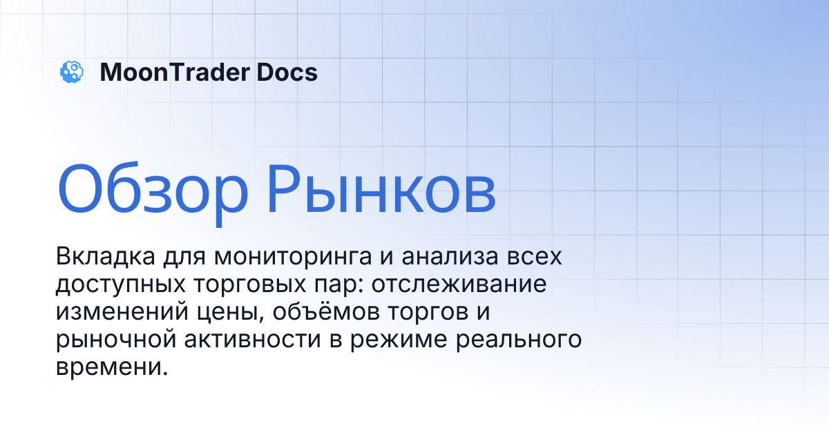 Обзор Рынков | MoonTrader Docs