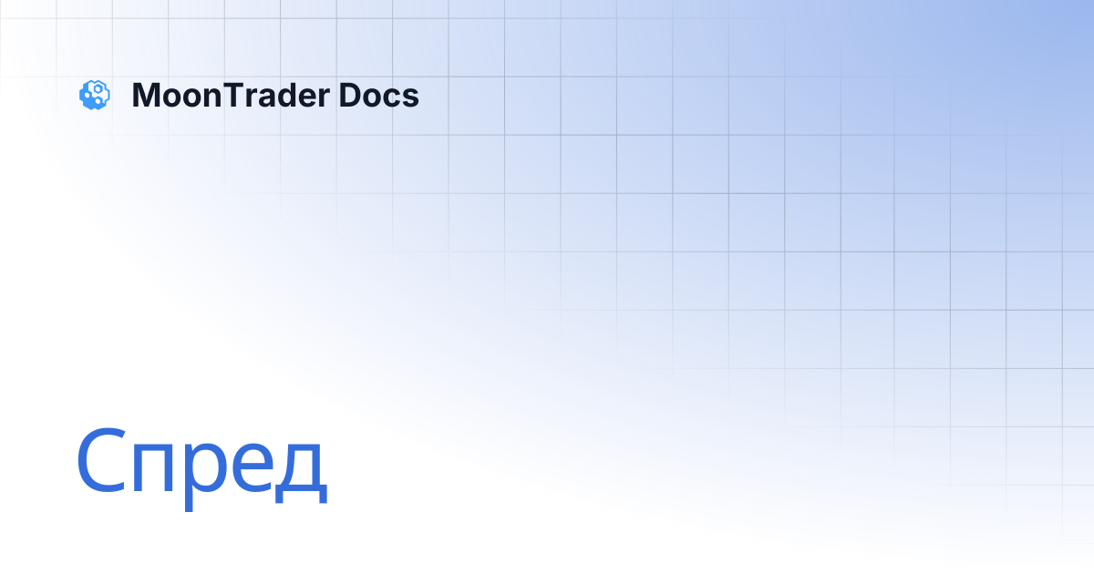 Спред | MoonTrader Docs