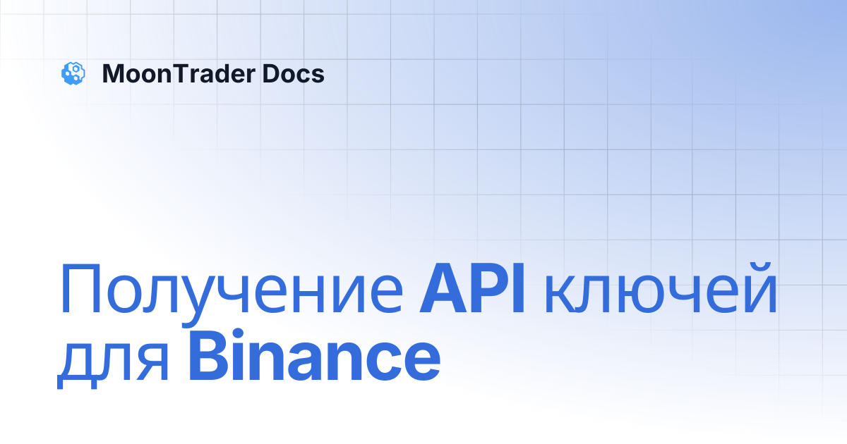 Получение API ключей для Binance | MoonTrader Docs