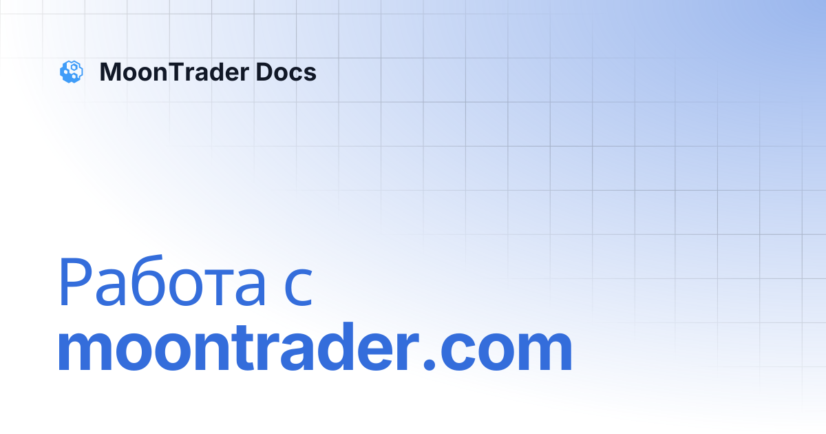 Работа с moontrader.com | MoonTrader Docs